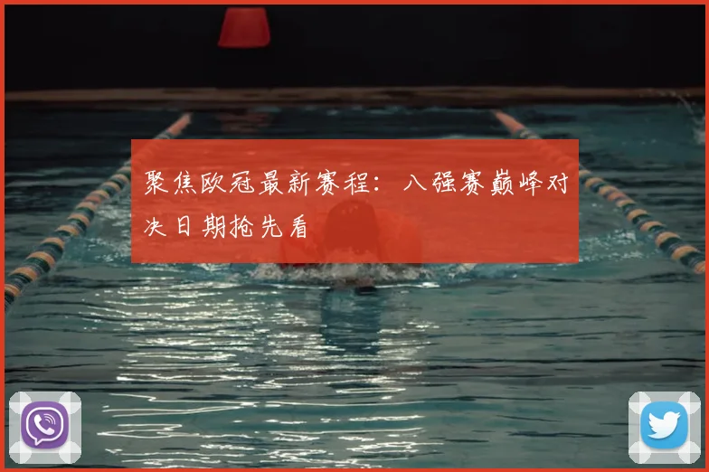 聚焦欧冠最新赛程:八强赛巅峰对决日期抢先看