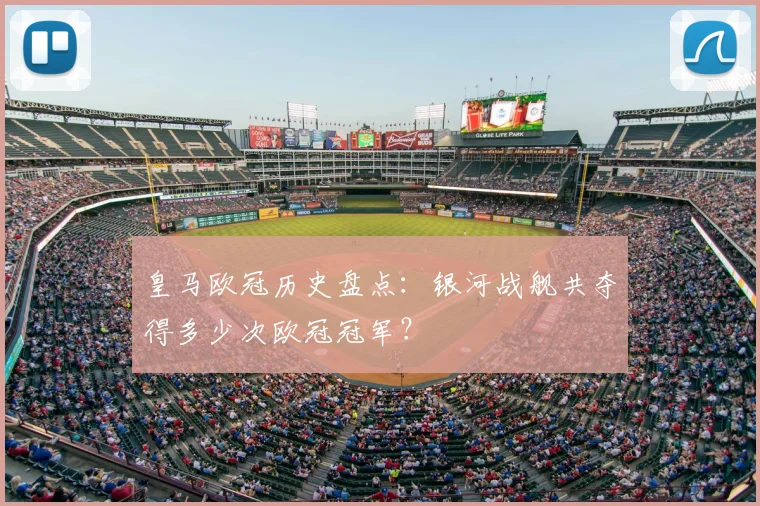 皇马欧冠历史盘点:银河战舰共夺得多少次欧冠冠军?