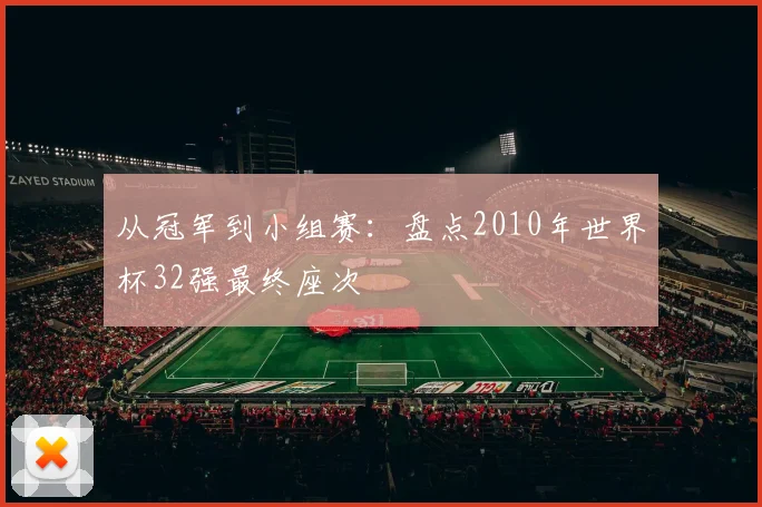 从冠军到小组赛：盘点2010年世界杯32强最终座次