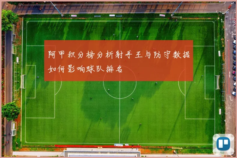阿甲积分榜分析射手王与防守数据如何影响球队排名