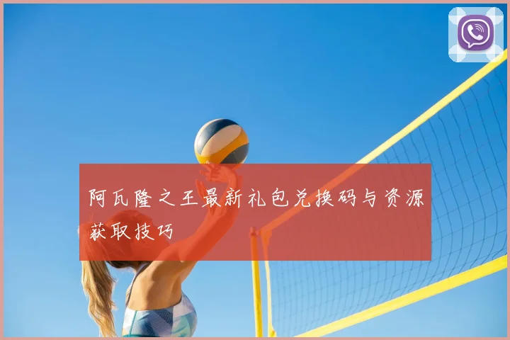 阿瓦隆之王最新礼包兑换码与资源获取技巧