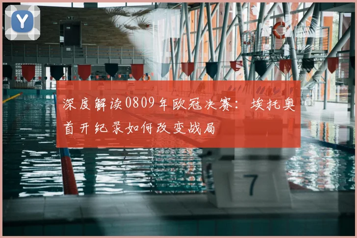 深度解读0809年欧冠决赛:埃托奥首开纪录如何改变战局