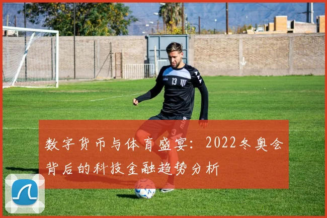 数字货币与体育盛宴：2022冬奥会背后的科技金融趋势分析