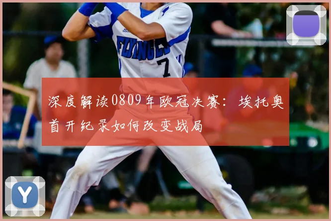 深度解读0809年欧冠决赛:埃托奥首开纪录如何改变战局