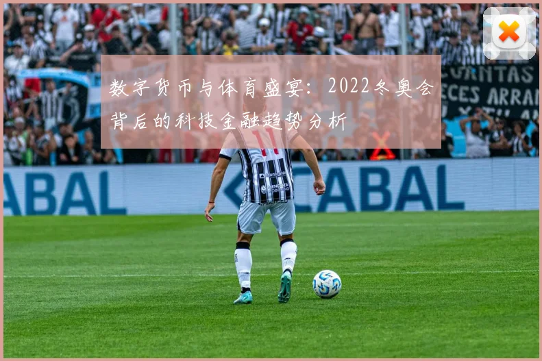 数字货币与体育盛宴：2022冬奥会背后的科技金融趋势分析