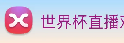 世界杯直播观看入口 Logo